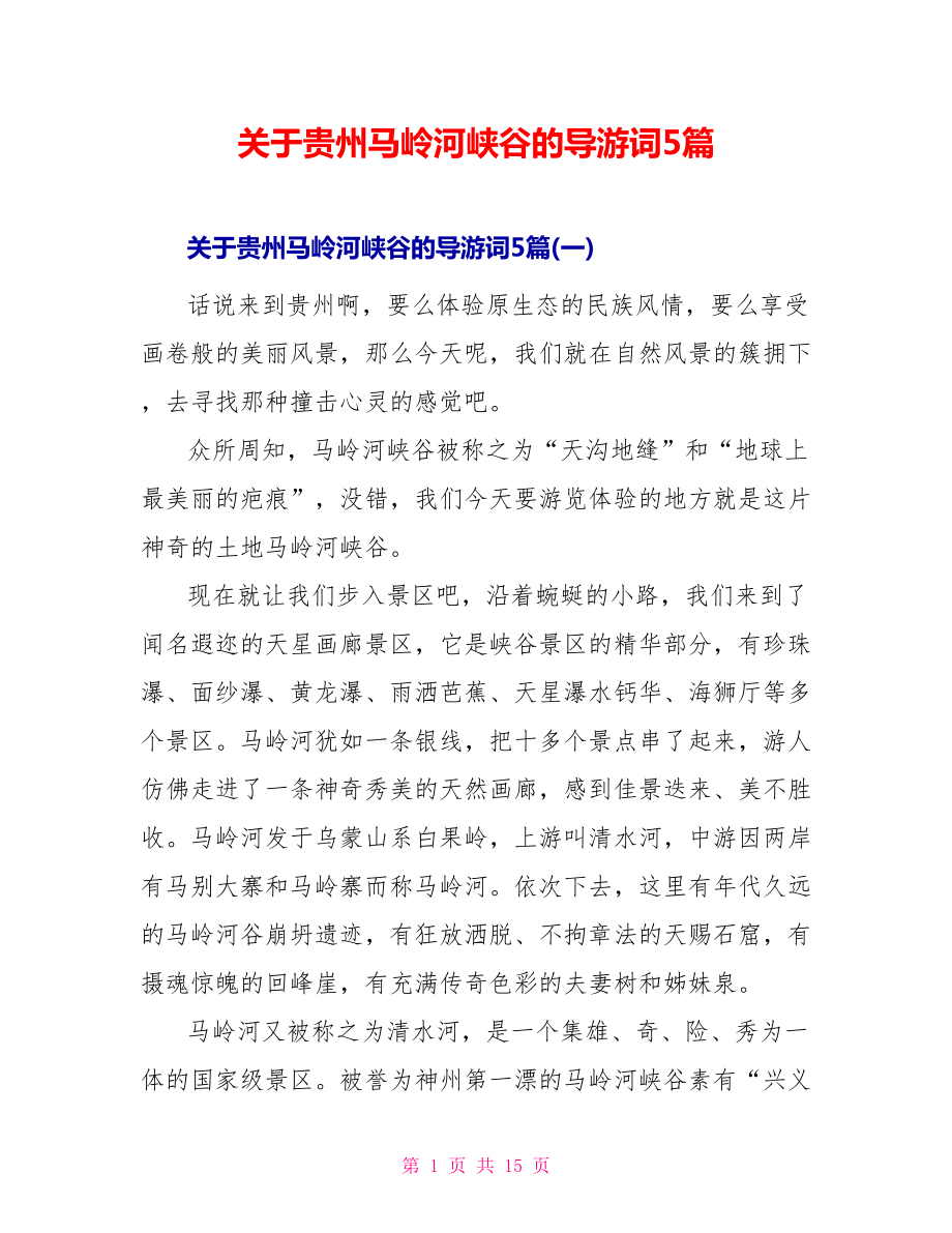关于贵州马岭河峡谷的导游词5篇_第1页