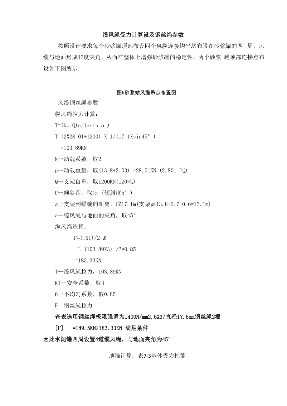 缆风绳受力计算设及钢丝绳参数_第1页