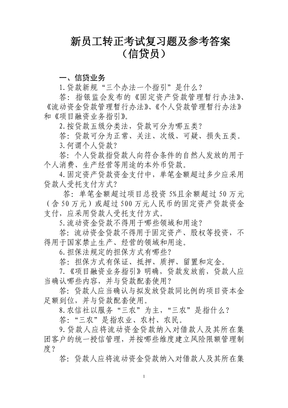 信用社新员工转正考试复习题及参考答案(信贷员)_第1页