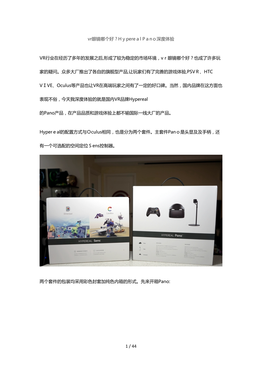 vr眼镜哪个好？Hypereal Pano深度体验_第1页