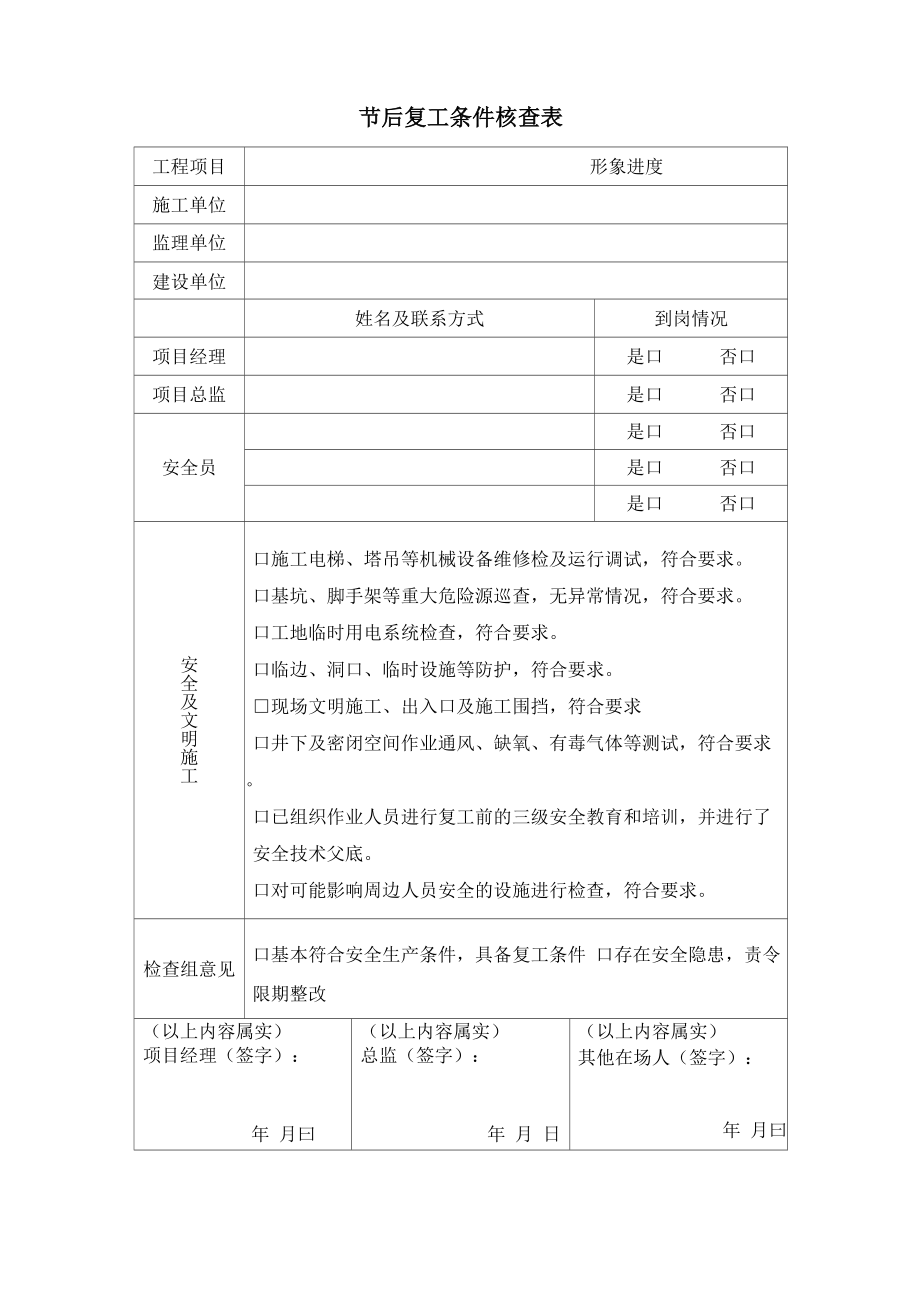 节后复工条件核查表_第1页