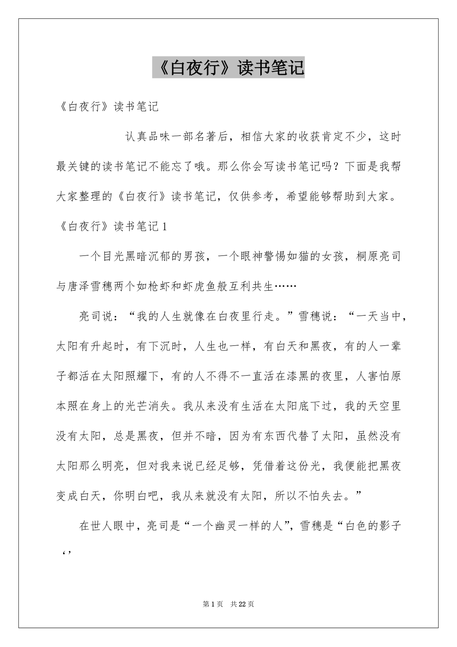 《白夜行》读书笔记_第1页