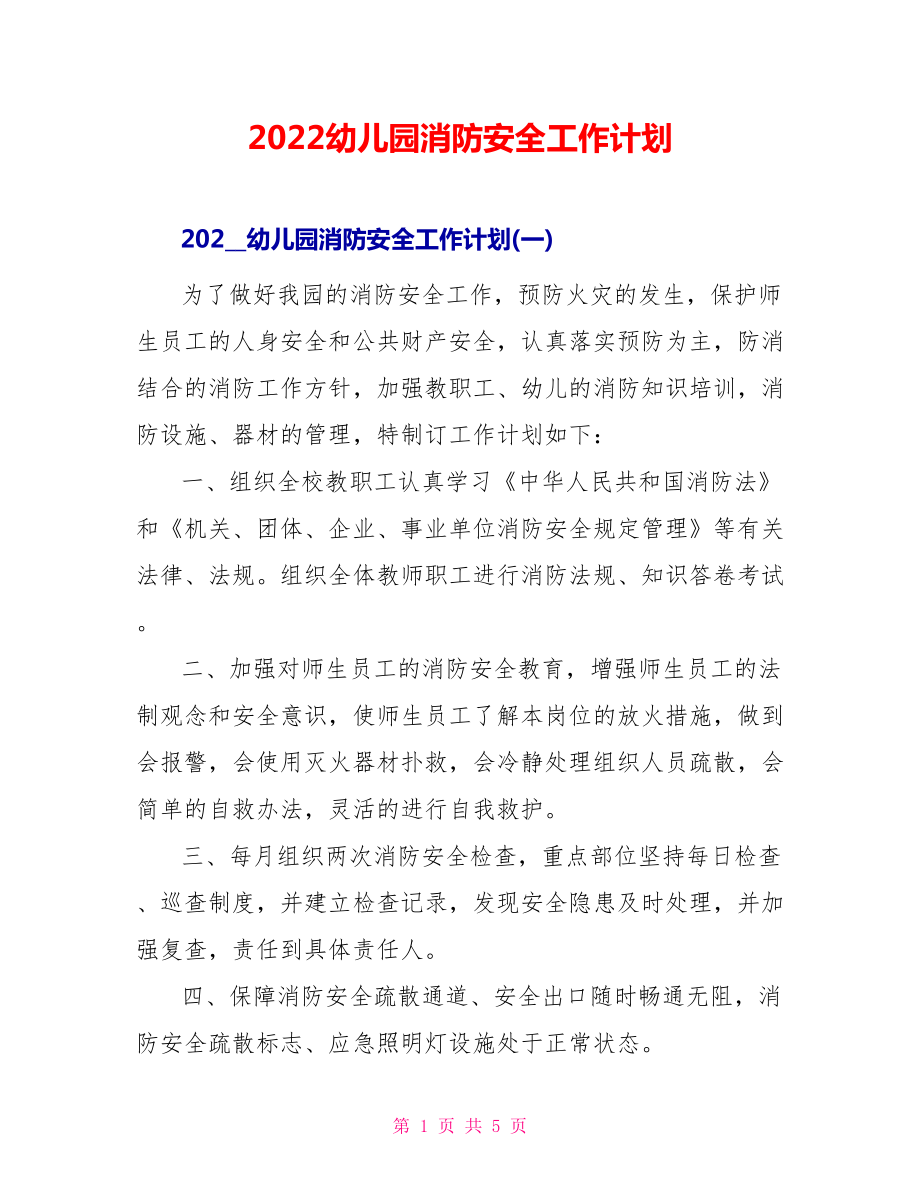 2022幼儿园消防安全工作计划_3_第1页