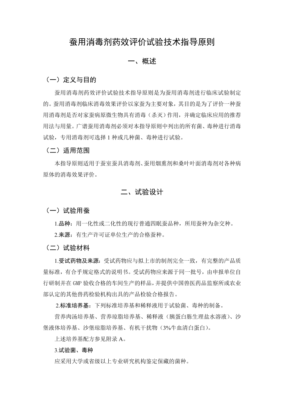 蚕用消毒剂药效评价试验指导原则_第1页