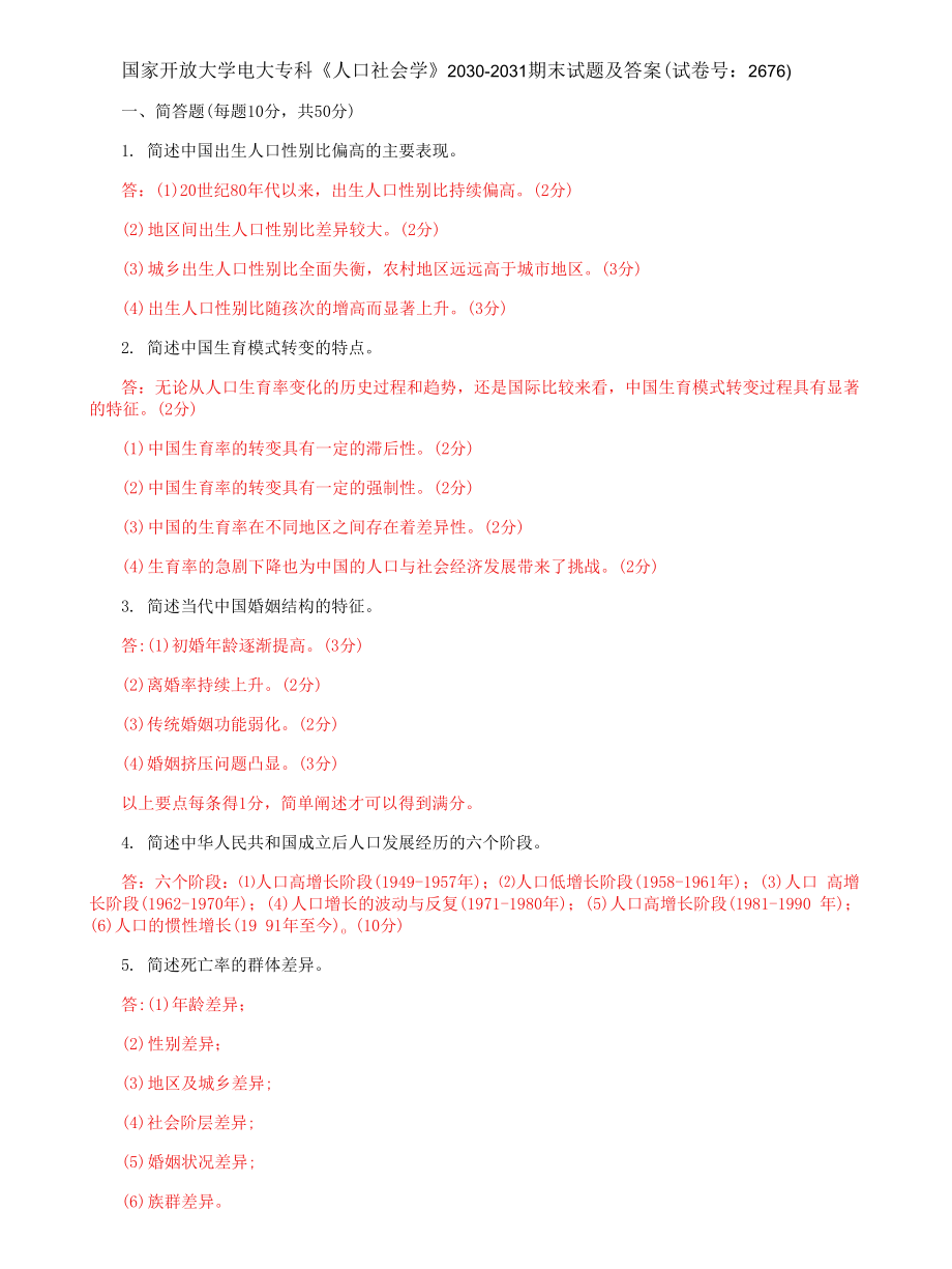 国家开放大学电大专科《人口社会学》期末试题及答案5（试卷号：2676）_第1页