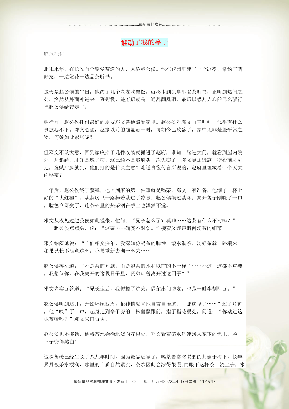 初中语文 小小说（千年演义）谁动了我的亭子(共3页DOC)_第1页