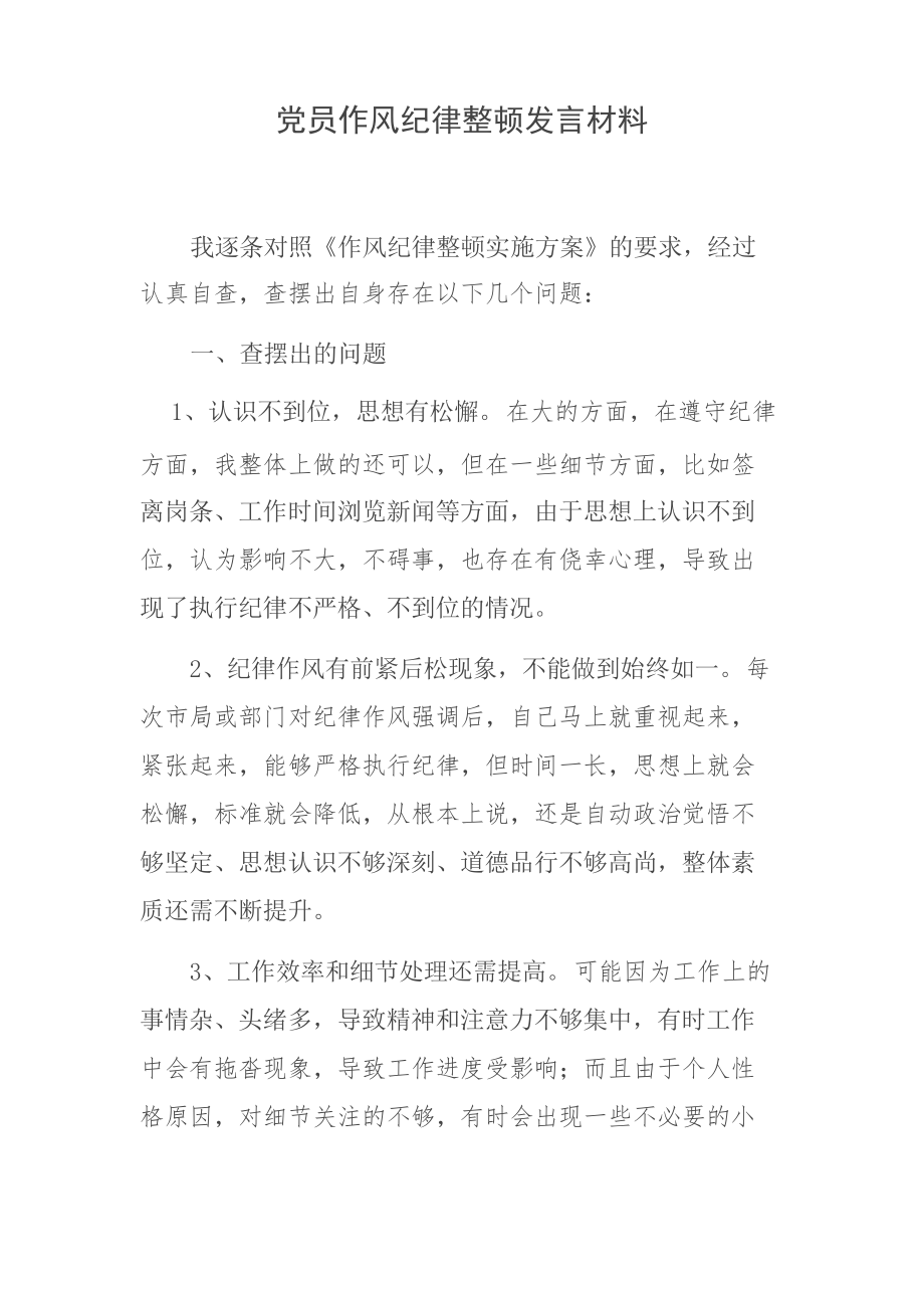 党员作风纪律整顿发言材料_第1页
