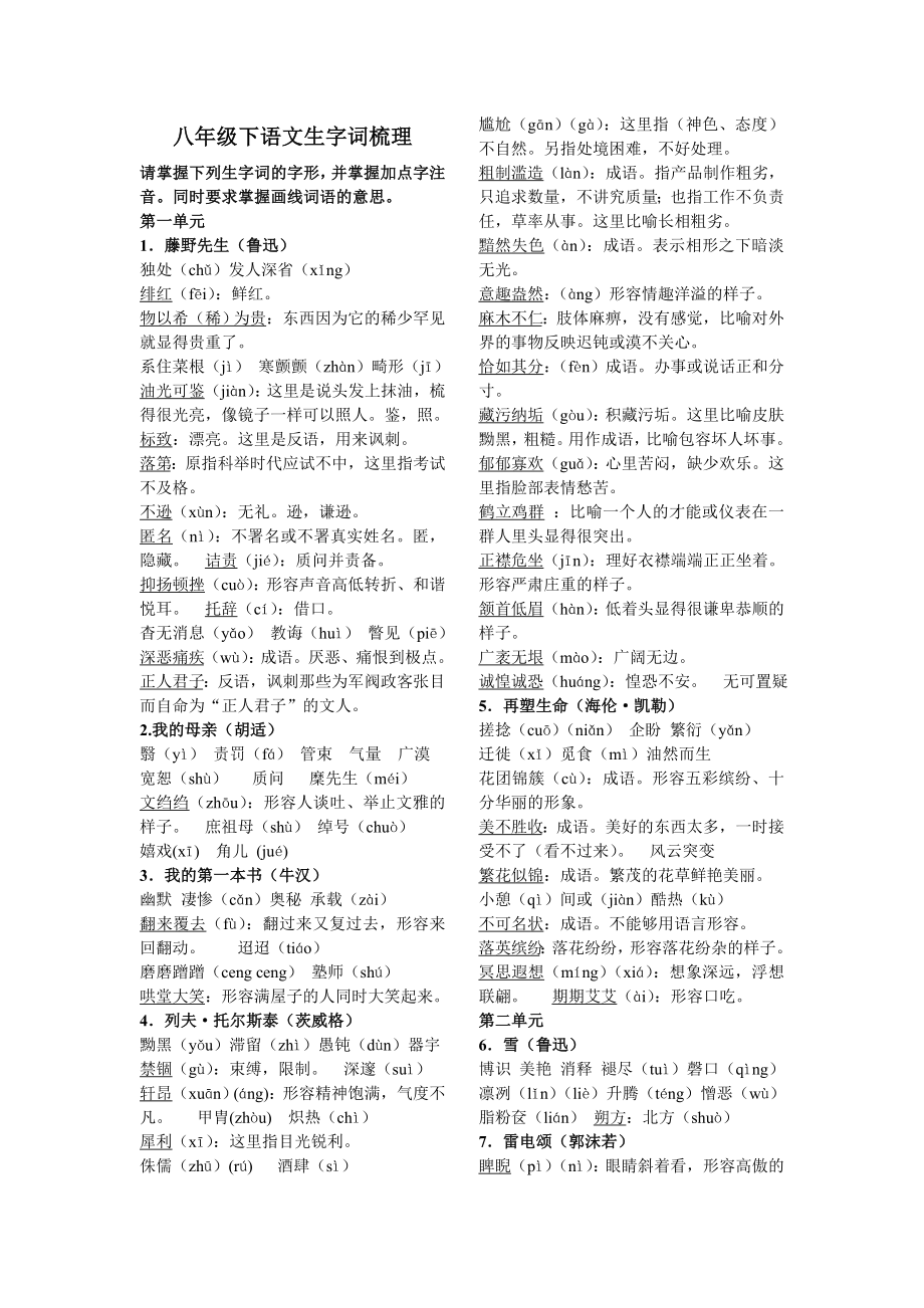 八下语文生字词梳理_第1页
