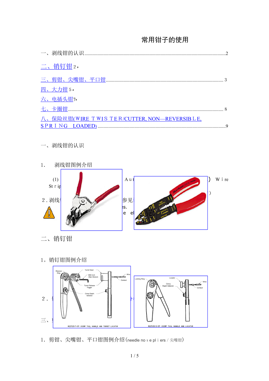 4常用钳子的使用_第1页