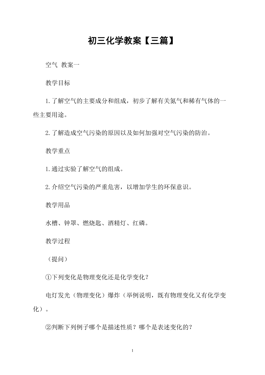 初三化学教案【三篇】_第1页