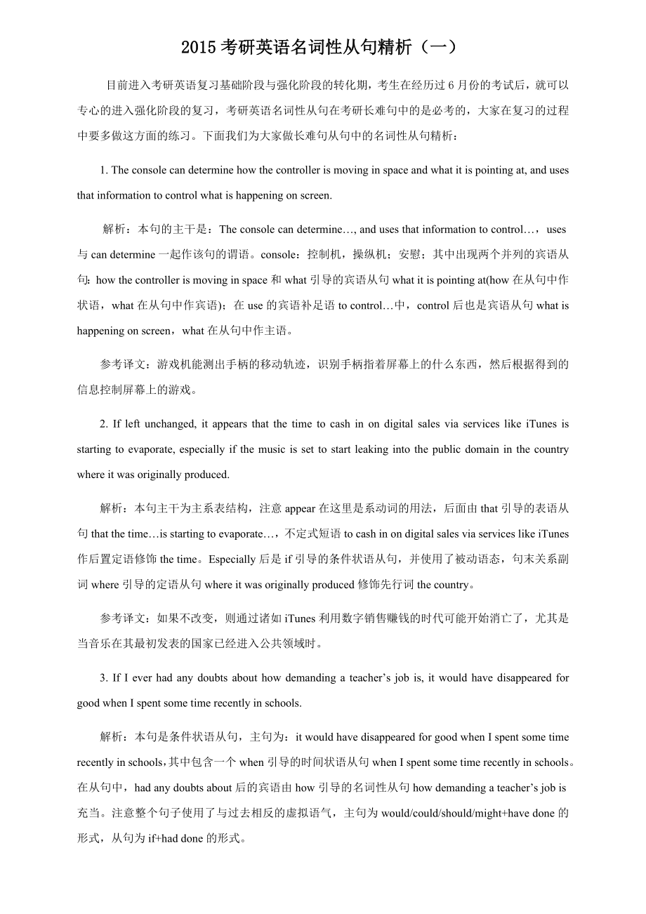 2015考研英语名词性从句精析(一)_第1页