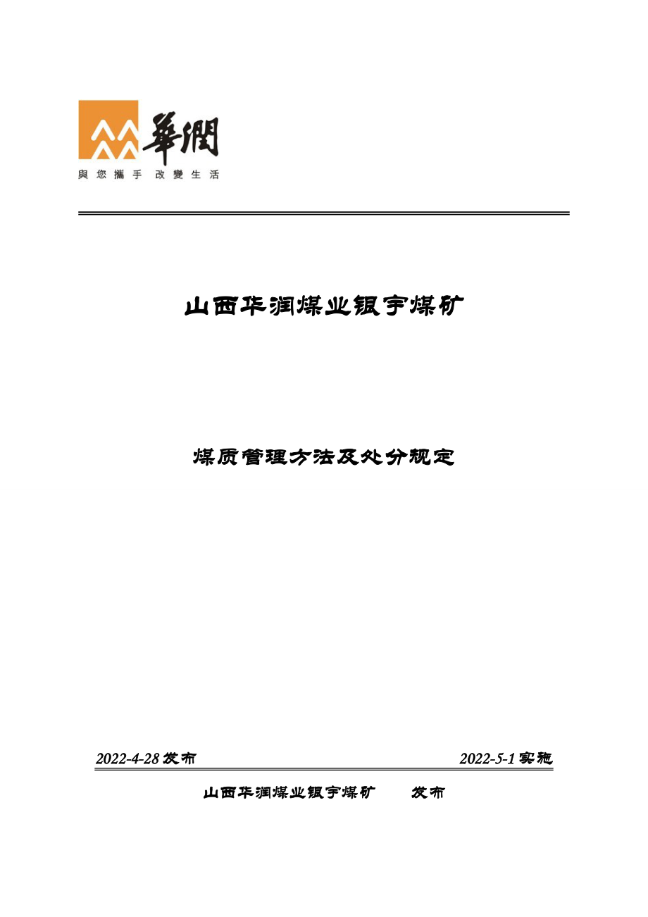 煤质管理办法及处罚规定_第1页