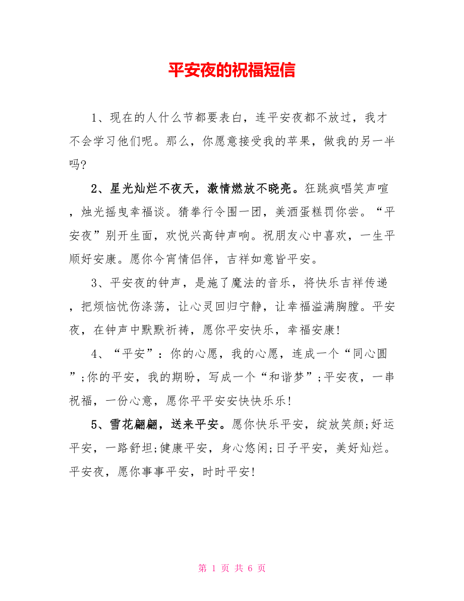 平安夜的祝福短信_1_第1页