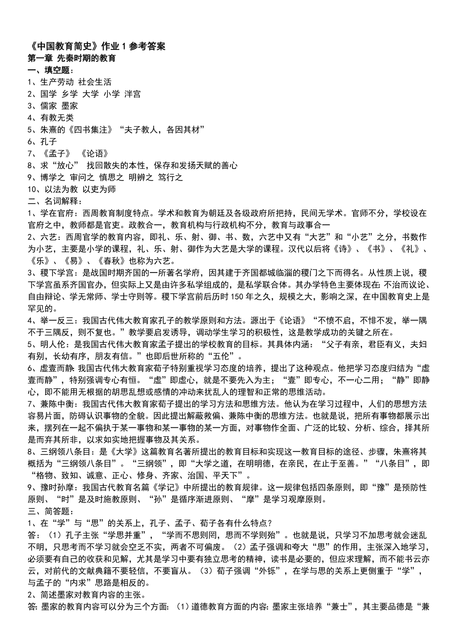 电大中国教育简史作业答案小抄资料汇总_第1页
