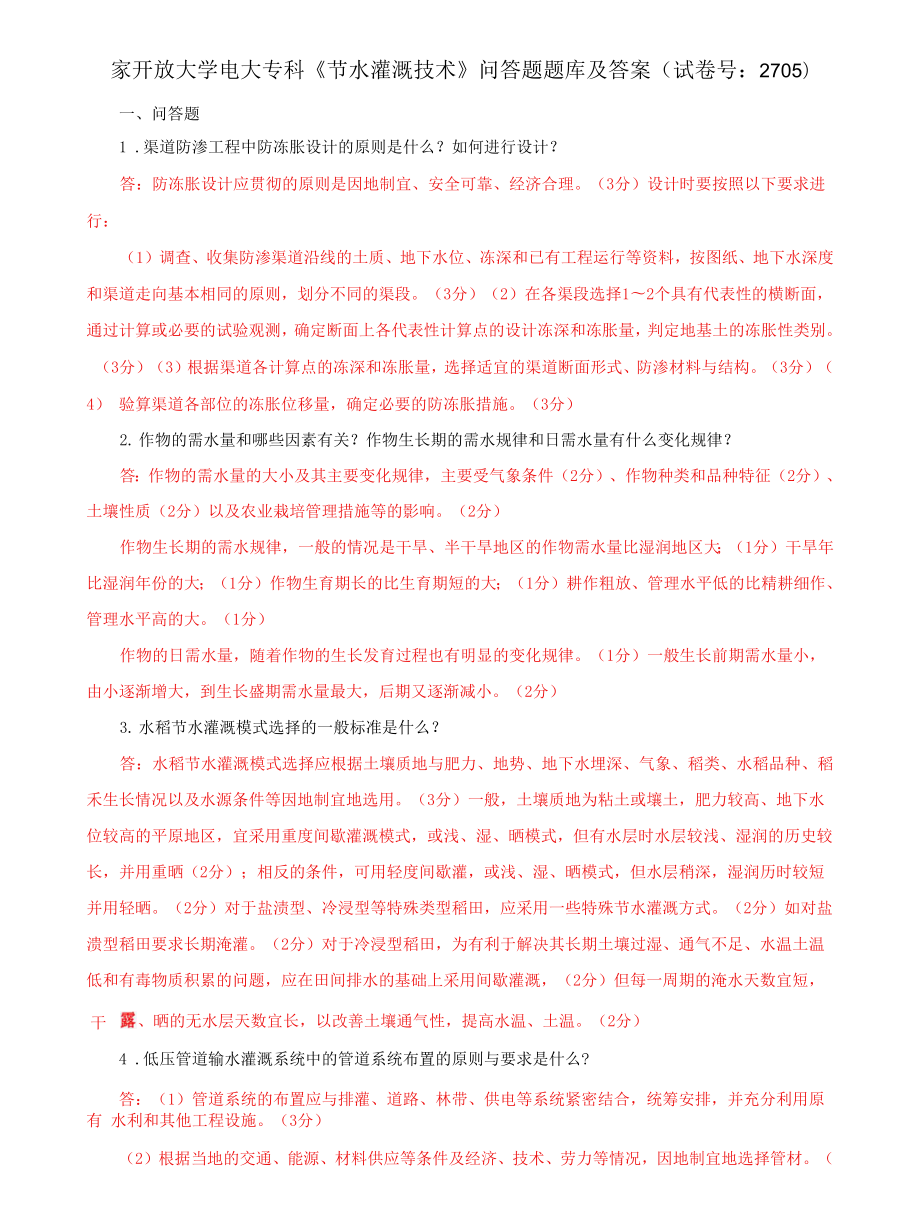 国家开放大学电大专科《节水灌溉技术》问答题题库及答案（试卷号：2705）_第1页