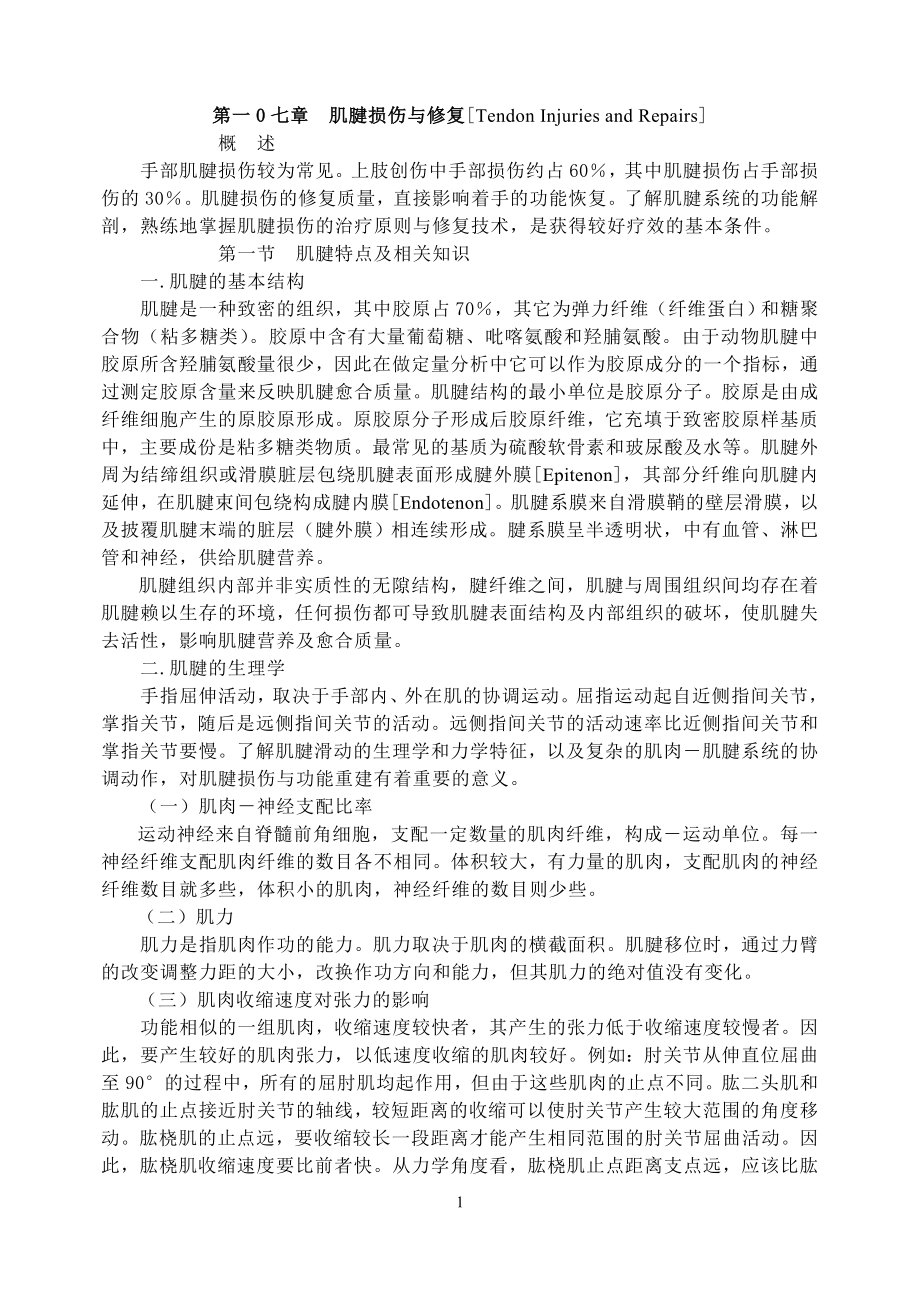 北医教科书第一0七章肌腱损伤有插图_第1页