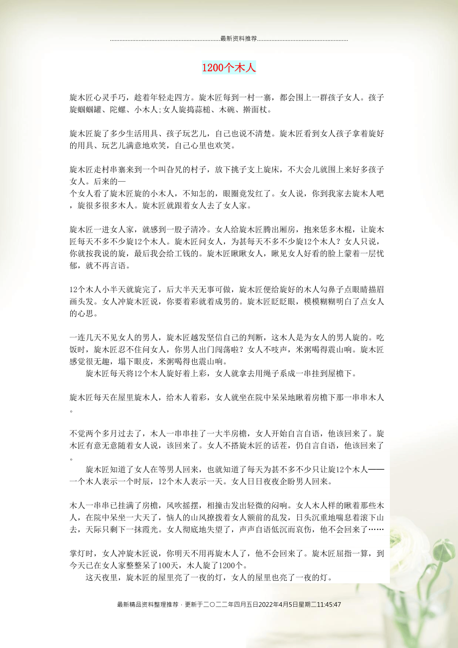 初中语文 小小说（人间情缘）1200个木人(共2页DOC)_第1页