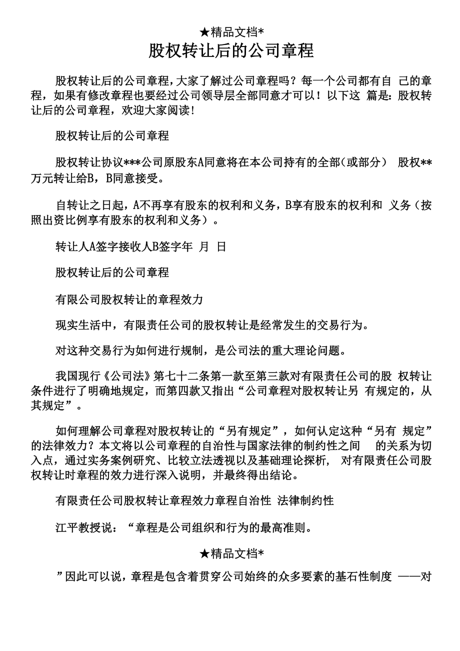 股权转让后的公司章程_第1页
