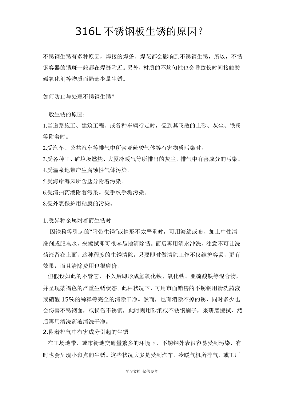 316L不锈钢板生锈的原因_第1页