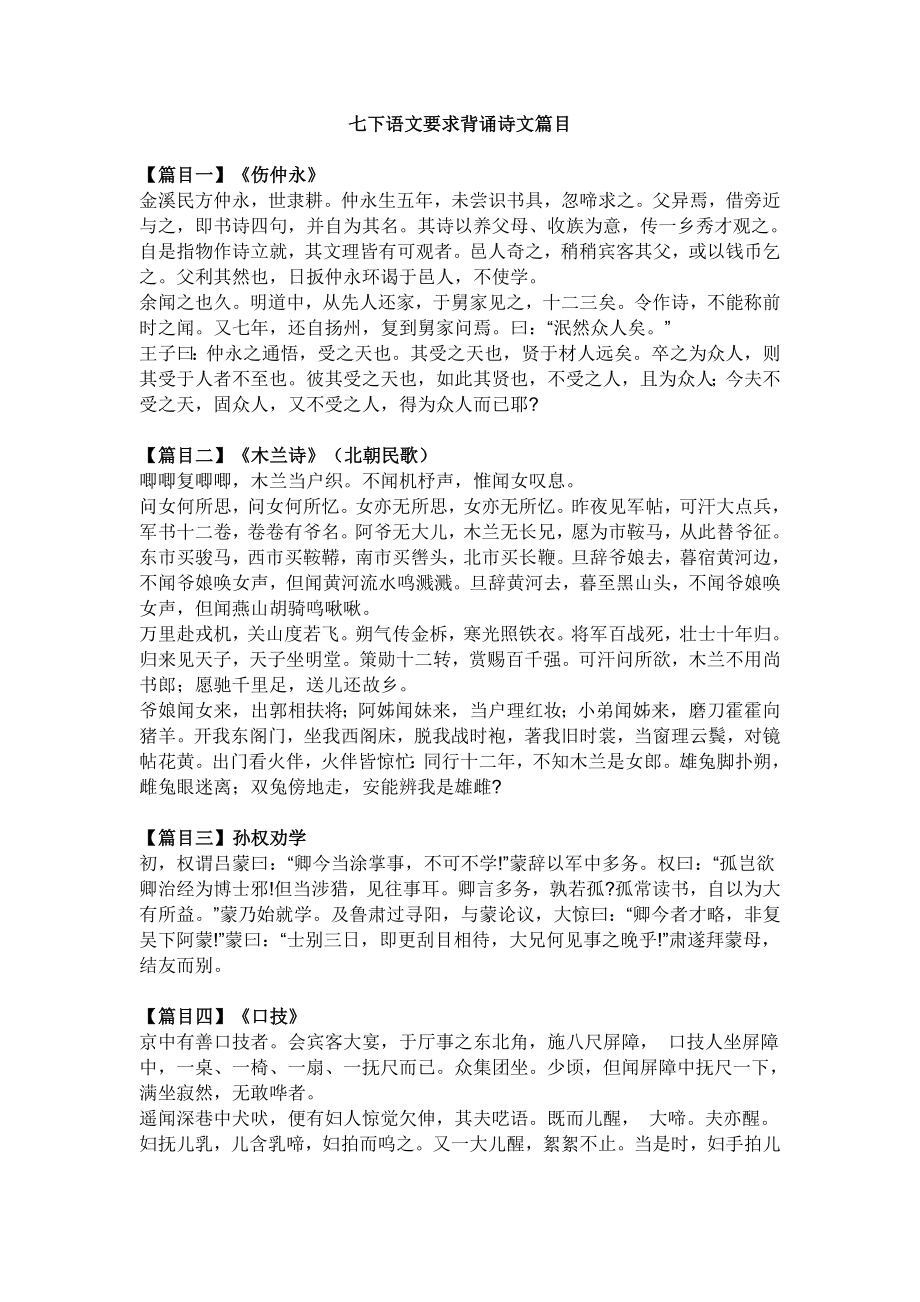 七下语文要求背诵诗文篇目_第1页