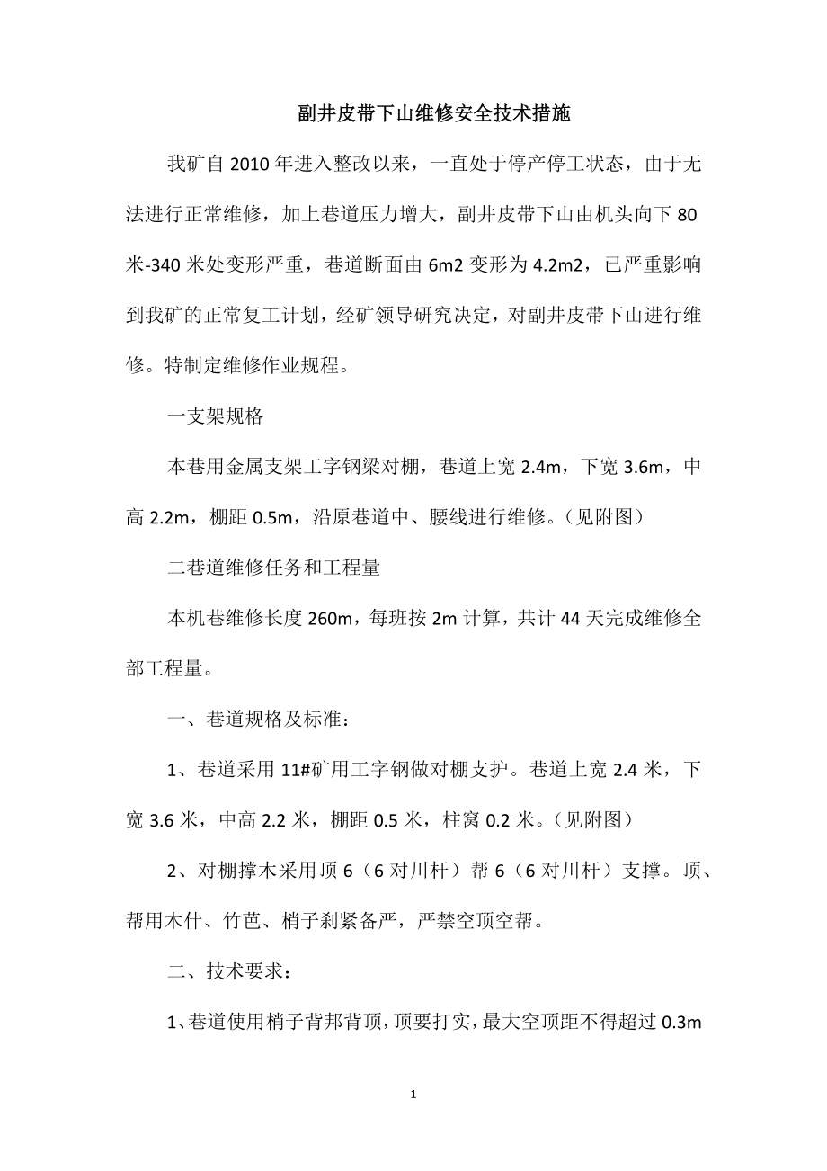 副井皮带下山维修安全技术措施_第1页