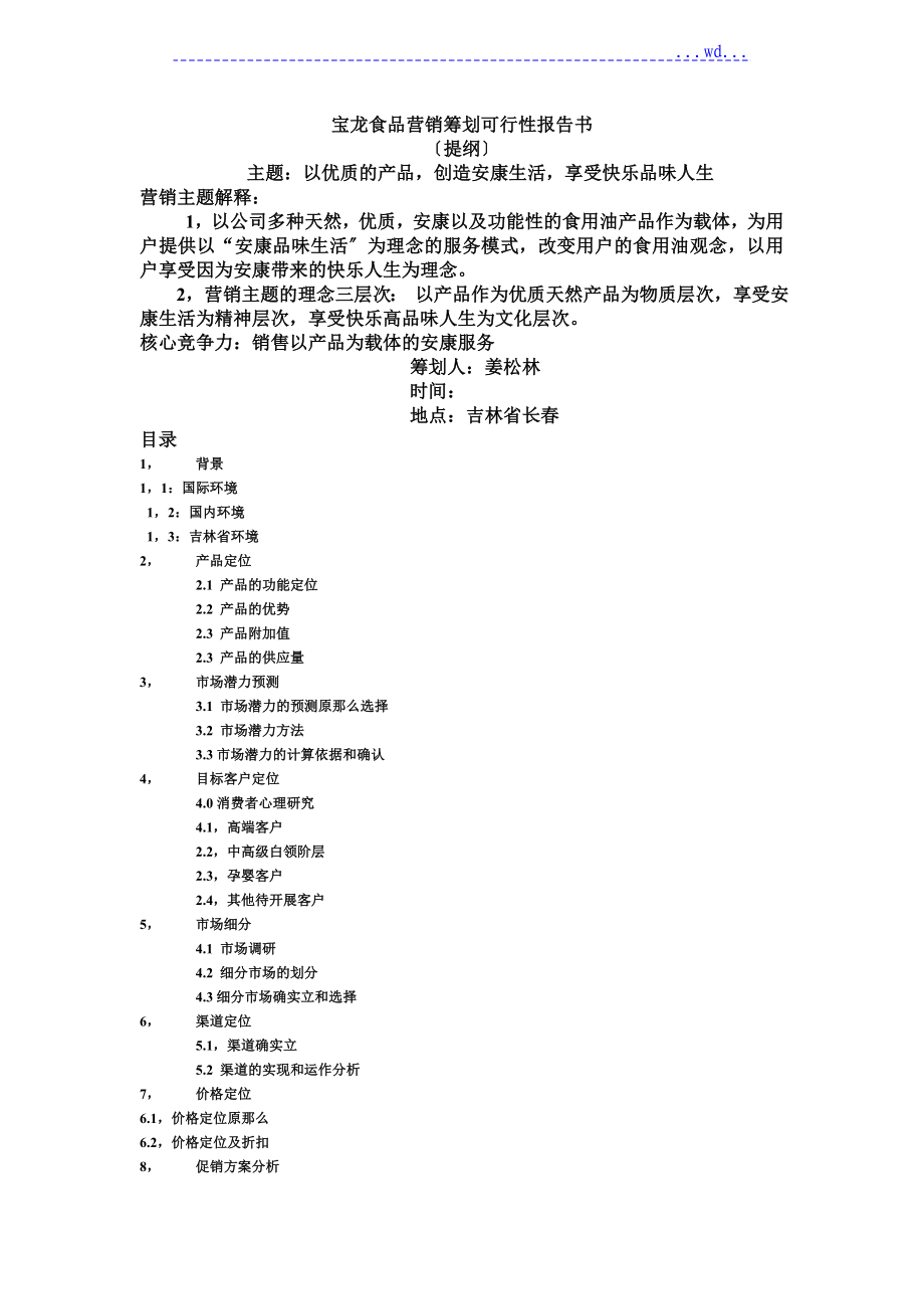 高档食用油营销策划书模板_第1页