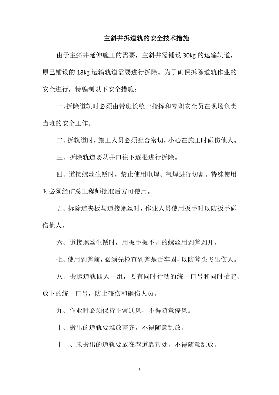 主斜井拆道轨的安全技术措施_第1页