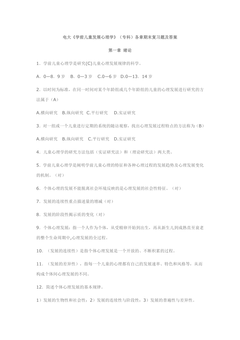 电大学前儿童发展心理学各章期末复习题及答案小抄_第1页
