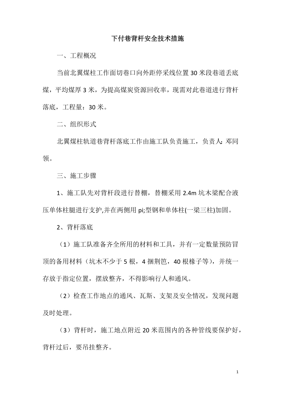 下付巷背杆安全技术措施_第1页