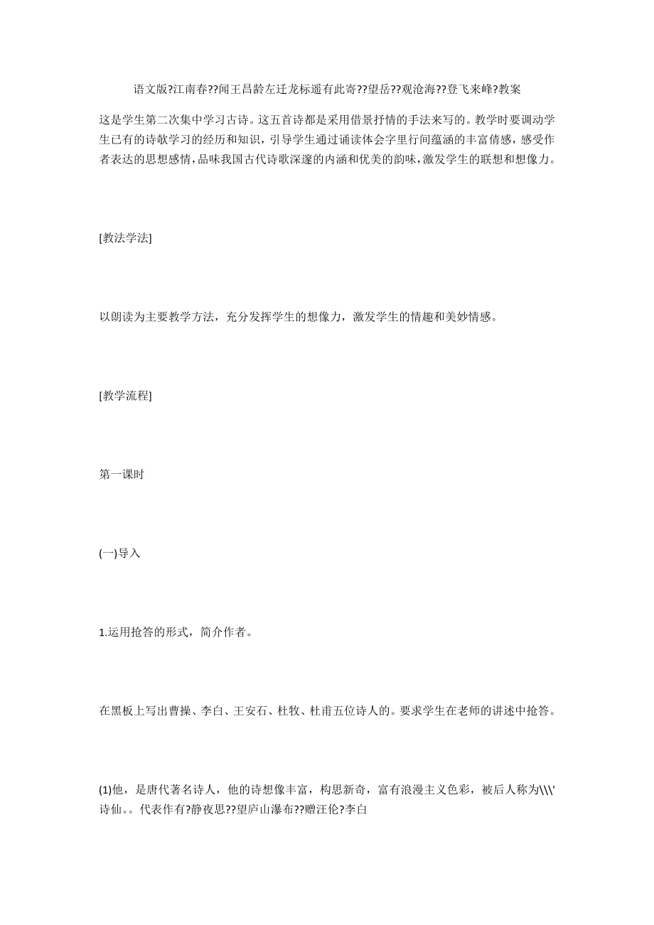语文版《江南春》《闻王昌龄左迁龙标遥有此寄》《望岳》《观沧海》《登飞来峰》教案_第1页