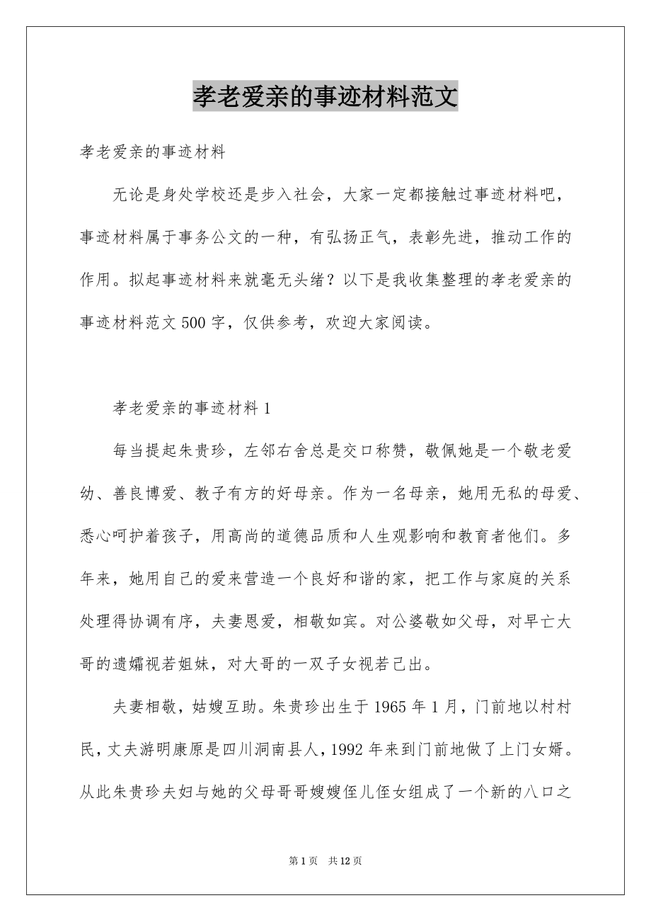 孝老爱亲的事迹材料范文_第1页