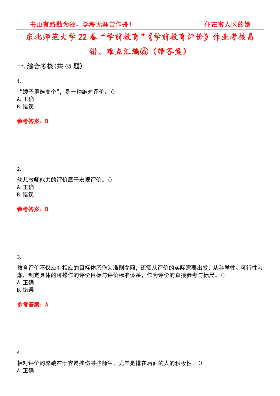 东北师范大学22春“学前教育”《学前教育评价》作业考核易错、难点汇编⑥（带答案）试卷号：14_第1页
