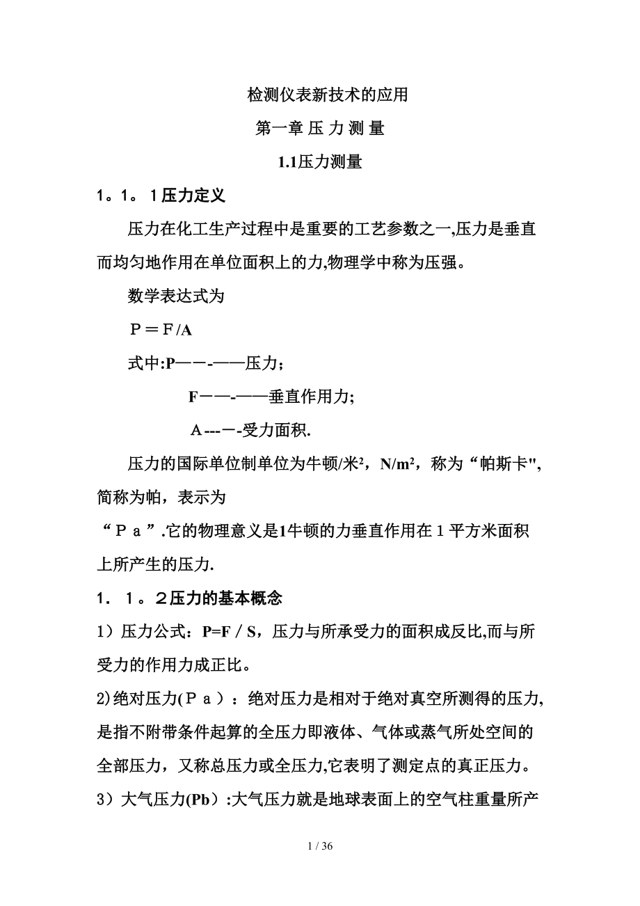 检测仪表新技术的应用_第1页