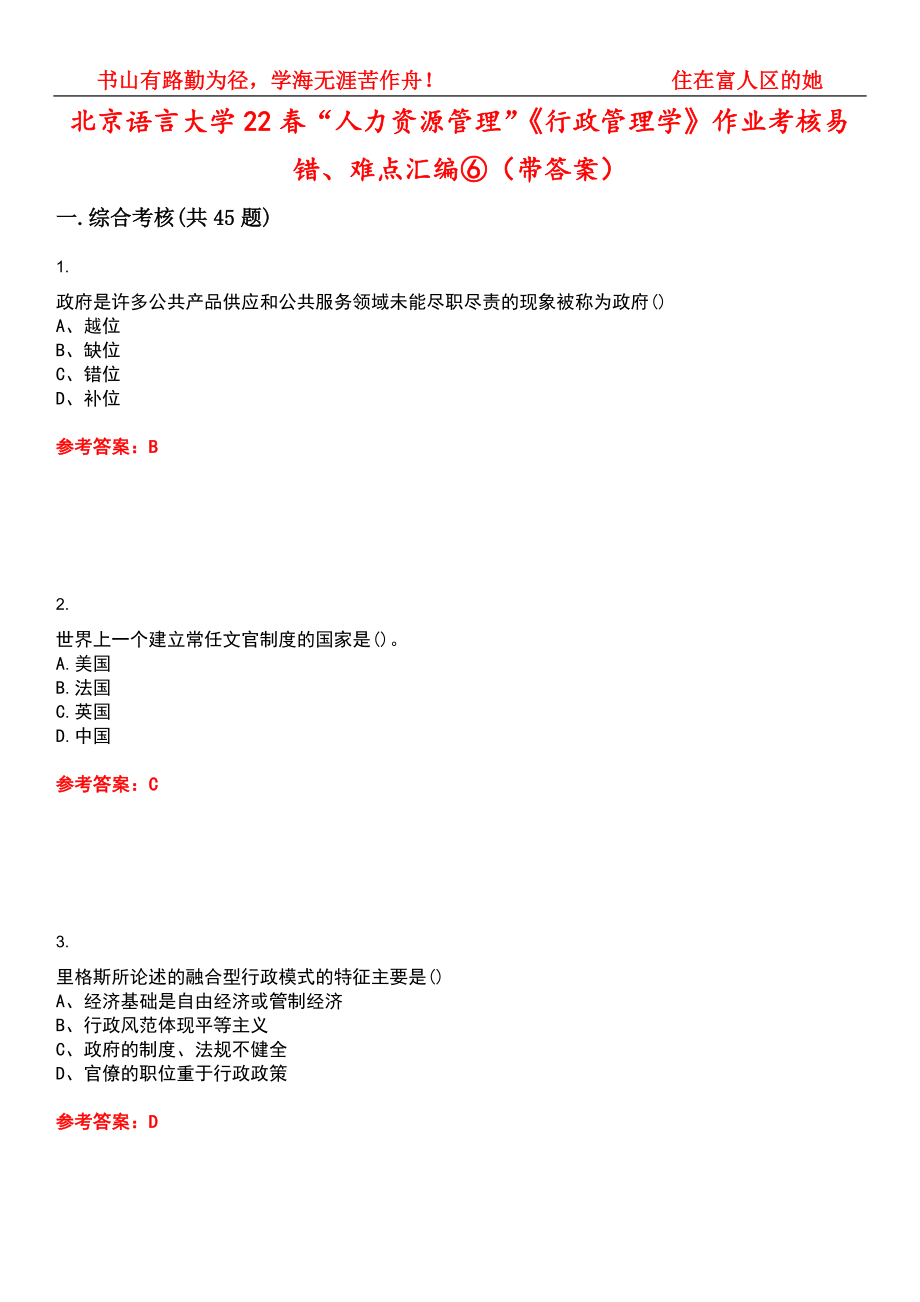 北京语言大学22春“人力资源管理”《行政管理学》作业考核易错、难点汇编⑥（带答案）试卷号：9_第1页