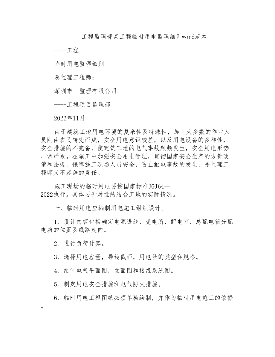工程监理部某工程临时用电监理细则word范本_第1页