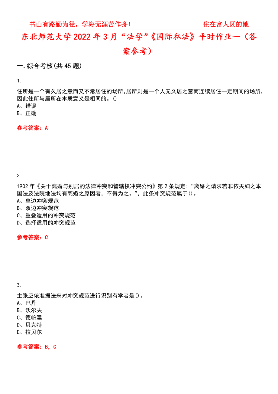 东北师范大学2022年3月“法学”《国际私法》平时作业一（答案参考）试卷号：14_第1页