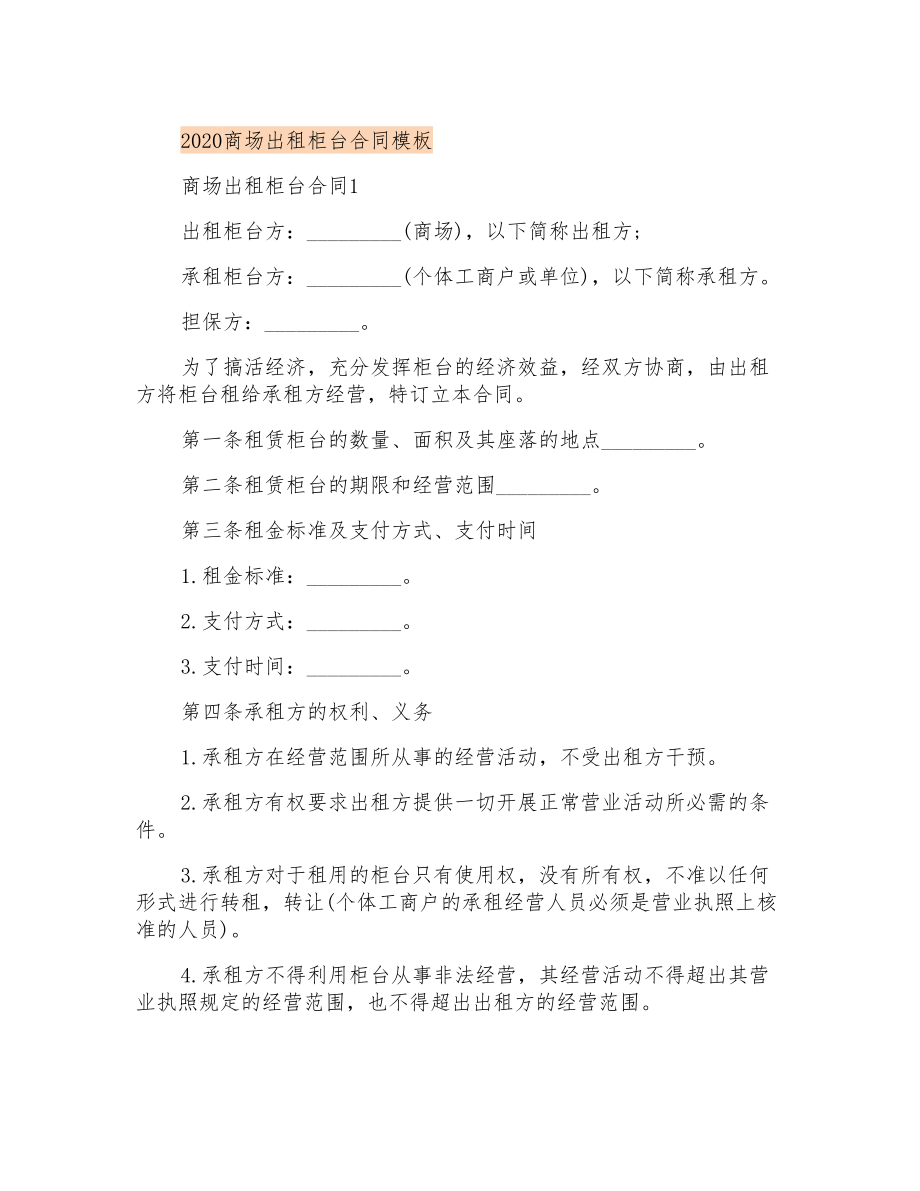 商场出租柜台合同模板_第1页