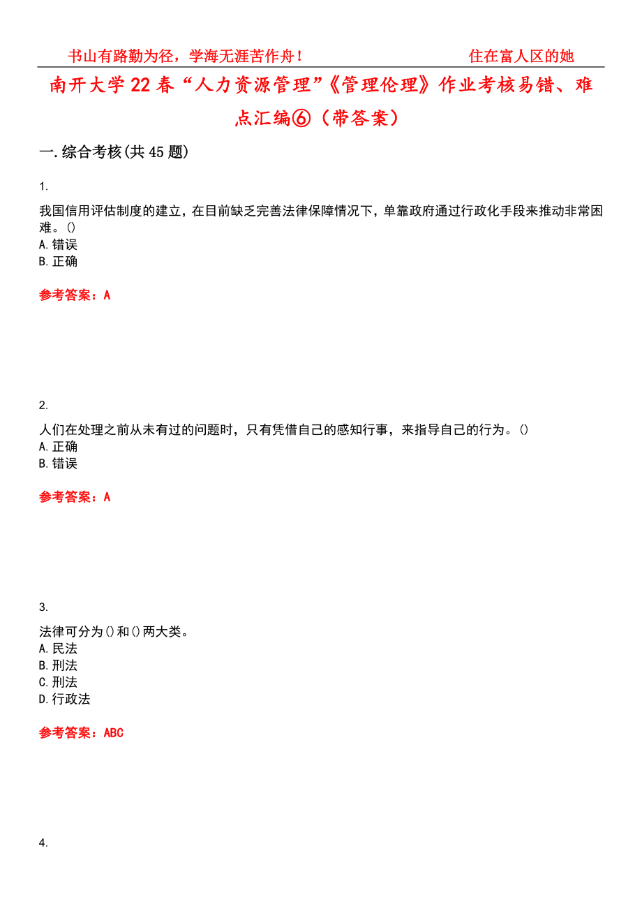 南开大学22春“人力资源管理”《管理伦理》作业考核易错、难点汇编⑥（带答案）试卷号：5_第1页