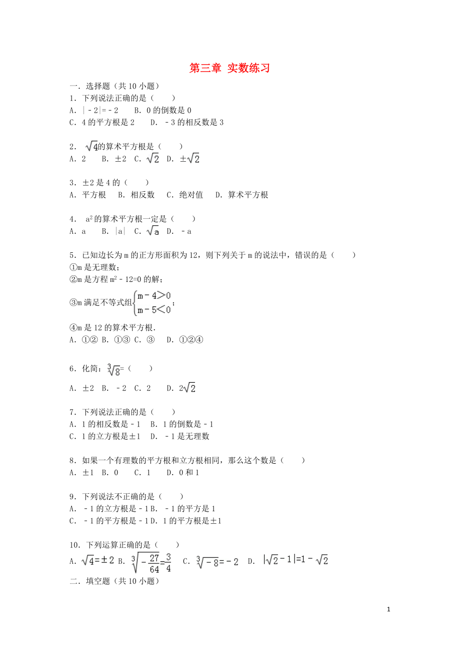 2015_2016学年八年级数学上册第三章实数练习湘教版_第1页