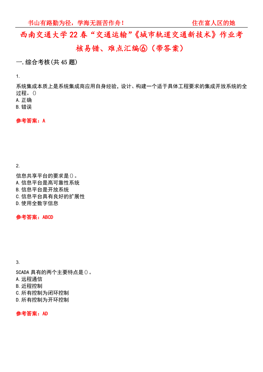 西南交通大学22春“交通运输”《城市轨道交通新技术》作业考核易错、难点汇编⑥（带答案）试卷号：4_第1页