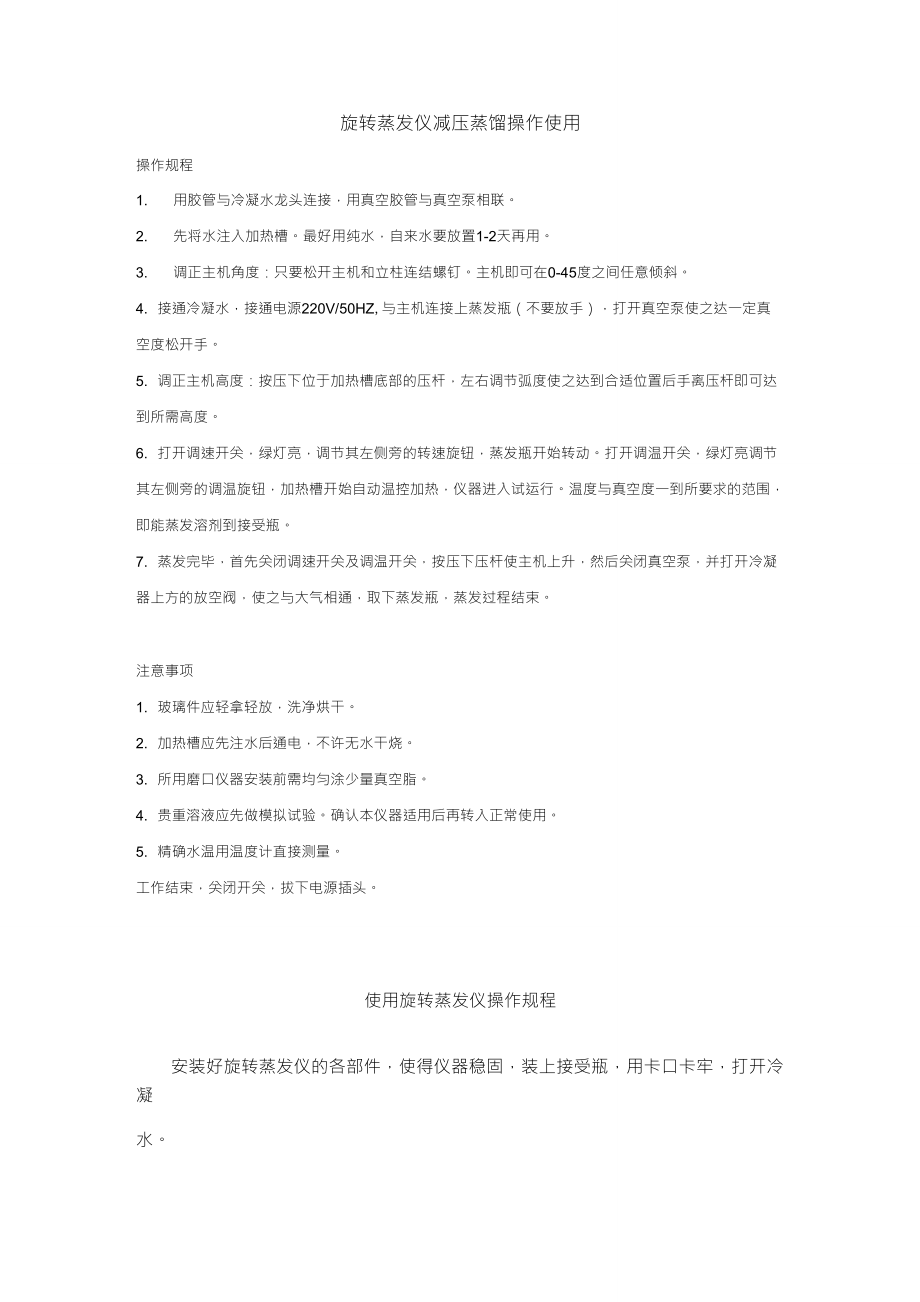 旋转蒸发仪减压蒸馏操作_第1页