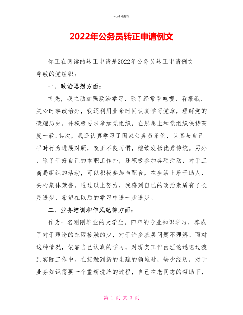 2022年公务员转正申请例文_第1页