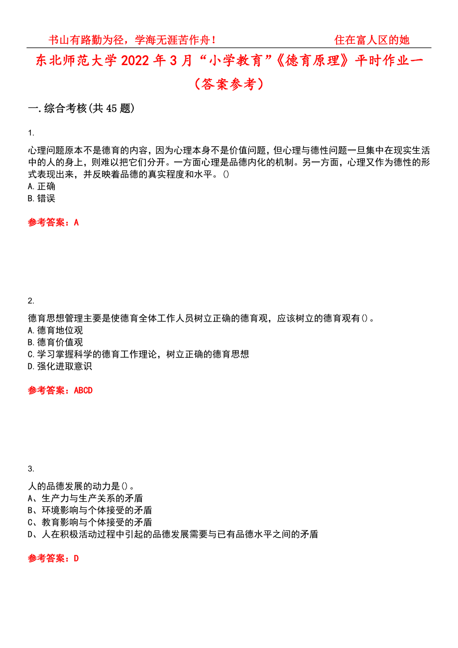 东北师范大学2022年3月“小学教育”《德育原理》平时作业一（答案参考）试卷号：6_第1页