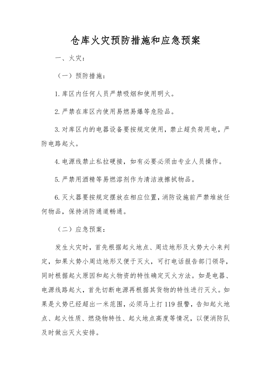 仓库火灾预防措施和应急预案 - 副本_第1页