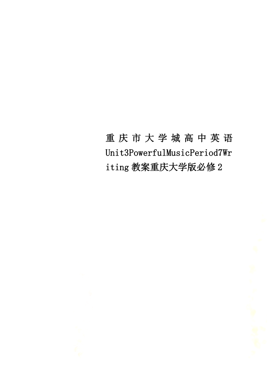 重庆市大学城高中英语Unit3PowerfulMusicPeriod7Writing教案重庆大学版必修2_第1页