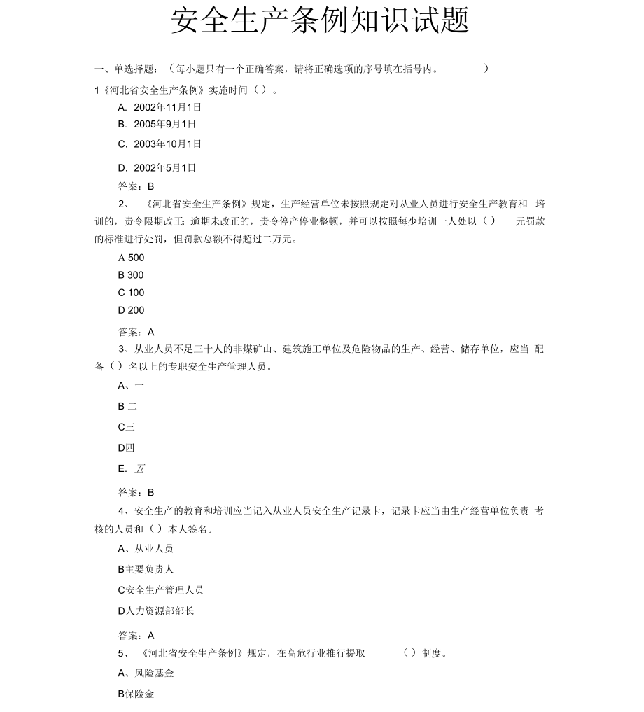 安全生产条例知识试题_第1页