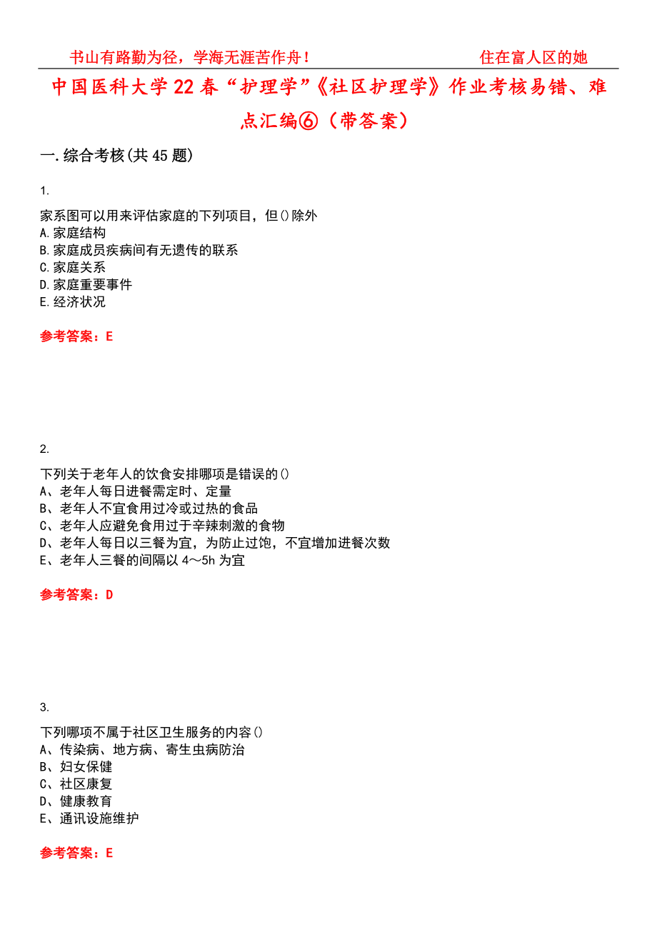 中国医科大学22春“护理学”《社区护理学》作业考核易错、难点汇编⑥（带答案）试卷号：4_第1页