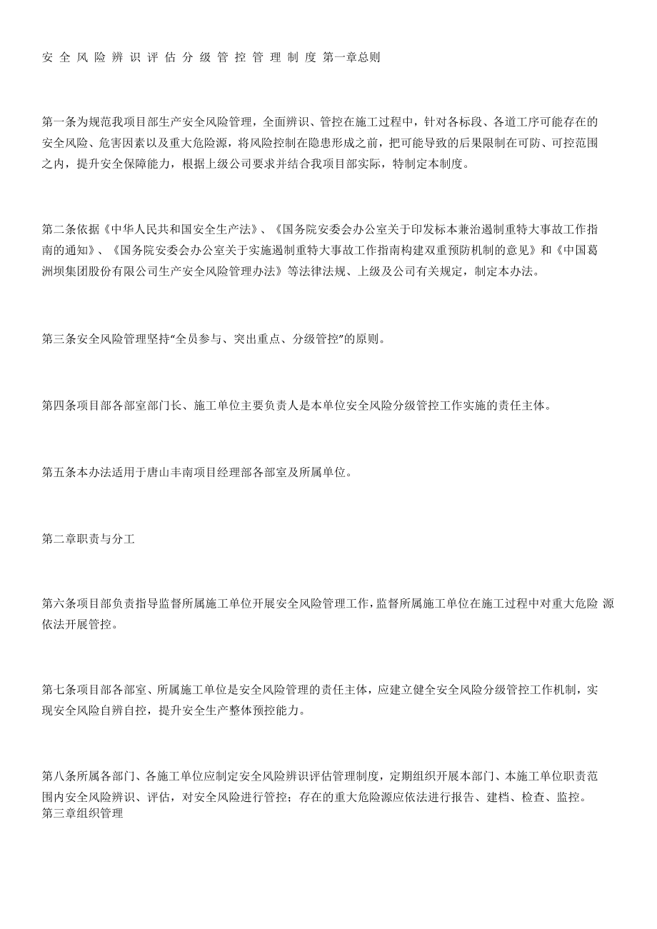 安全风险辨识评估分级管控管理制度_第1页