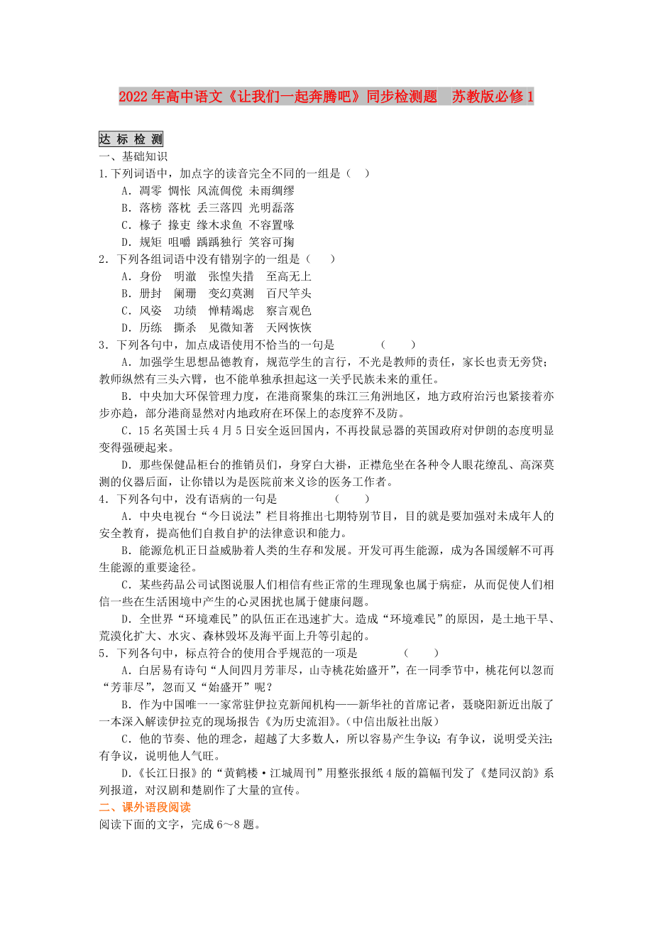 2022年高中语文《让我们一起奔腾吧》同步检测题 苏教版必修1_第1页