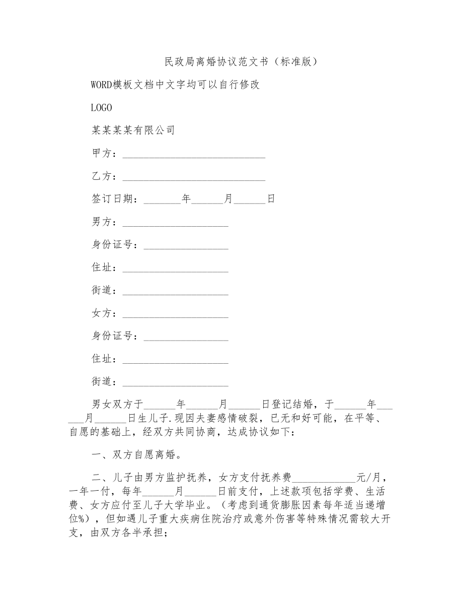 民政局离婚协议范文书(标准版)_第1页